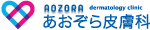 あおぞら皮膚科