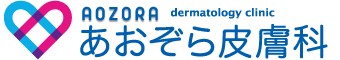 あおぞら皮膚科