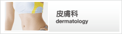 皮膚科