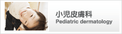 小児皮膚科