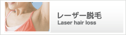レーザー脱毛
