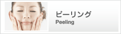 ピーリング