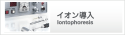 イオン導入