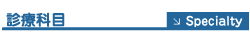 診療科目