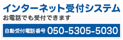 インターネット受付システム