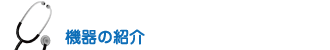 機器の紹介