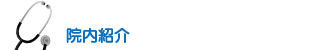 院内紹介