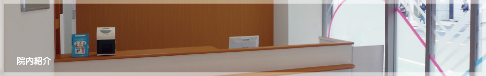 院内紹介