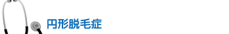 円形脱毛症