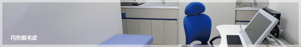 円形脱毛症