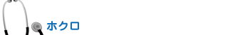 ホクロ
