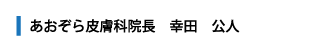 あおぞら皮膚科院長　幸田　公人