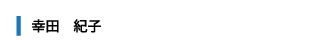 幸田　紀子