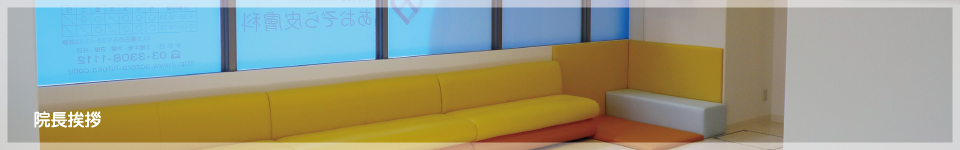 院長挨拶