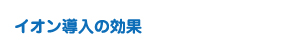 イオン導入の効果
