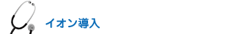 イオン導入