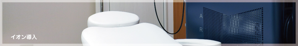 イオン導入