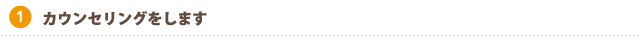 カウンセリングをします