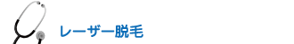 レーザー脱毛
