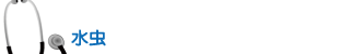 水虫