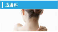 皮膚科