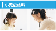 小児皮膚科