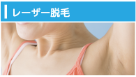 レーザー脱毛