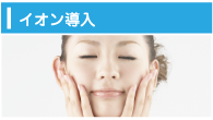 イオン導入