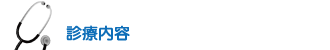 診療内容