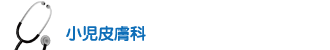 小児皮膚科