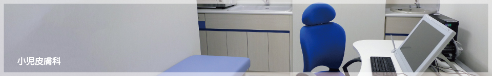 小児皮膚科