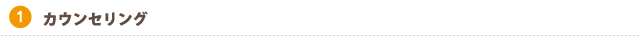 カウンセリング