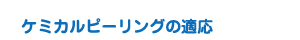 ケミカルピーリングの適応