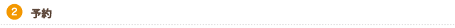 予約