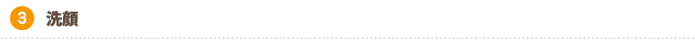 洗顔
