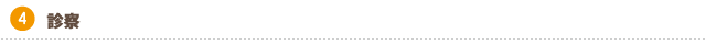 診察