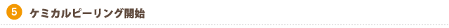 ケミカルピーリング開始