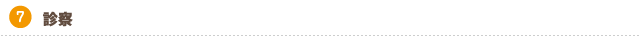 診察