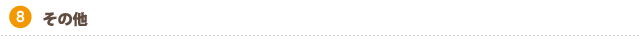 その他