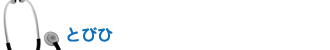 とびひ