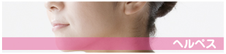 ヘルペス
