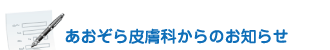 あおぞら皮膚科からのお知らせ