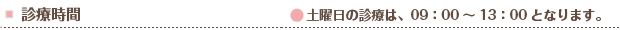 診療時間 ※土曜日の診療は、09:00~13:00となります。