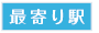 最寄り駅