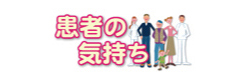 患者の気持ち