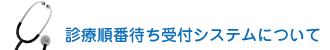 診療順番待ち受付システムについて