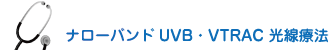 ナローバンドUVB・VTRAC 光線療法